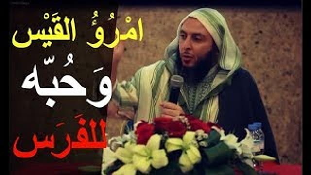 أبيات شعرية جميلة لإمرىء القيس يعبر فيها عن حبه للـفرس ـ  الشيخ سعيد الكملي