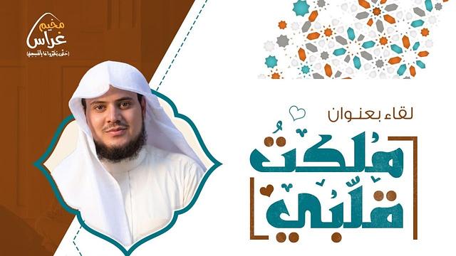 لقاء ملكتُ قلبي | الشيخ إبراهيم رفيق