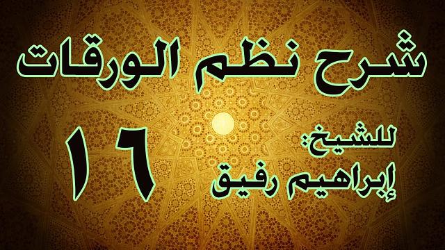 شرح نظم الورقات 16 والأخير- الشيخ إبراهيم رفيق-المستوى الأول