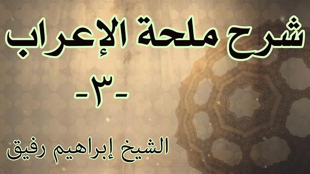 شرح ملحة الإعراب 3 - الشيخ إبراهيم رفيق-المستوى الأول