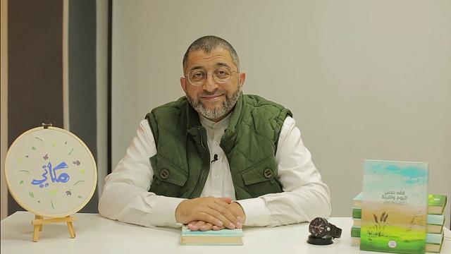 تعريف موجز بمذكرة مكاني 2020 (فقه نفس اليوم والليلة)