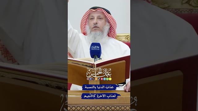 عذابُ الدنيا بالنسبة لعذابِ الآخرةِ كالنَّعِيم - عثمان الخميس
