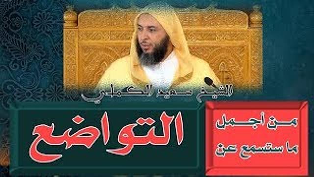 مـن أجـمـل مـا سـتسمـع عـن الـتواضع ! ..من روائـع الـشيخ سعيد الكـمـلي