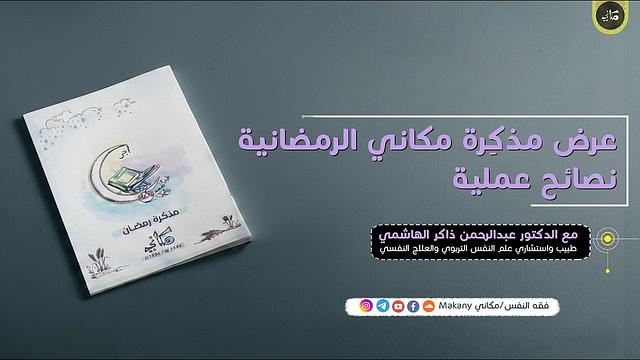 عرض مذكِرة مكاني الرمضانية | نصائح عملية | وصايا مجالس فقه النفس الرمضانية