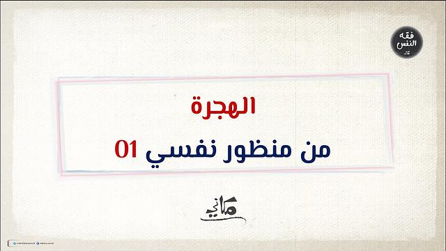 ألف باء العلوم | فقه السيرة النبوية | الهجرة من منظور نفسي 01