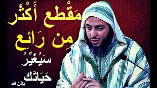 من اجمل ماسمعت..مقطع أكثر من رائع سيغير حياتك ـ الشيخ سعيد الكملي