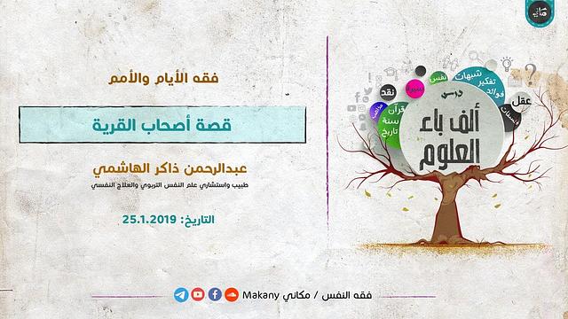 ألف باء العلوم | فقه الأيام والأمم | فقه النفس في قصة أصحاب القرية