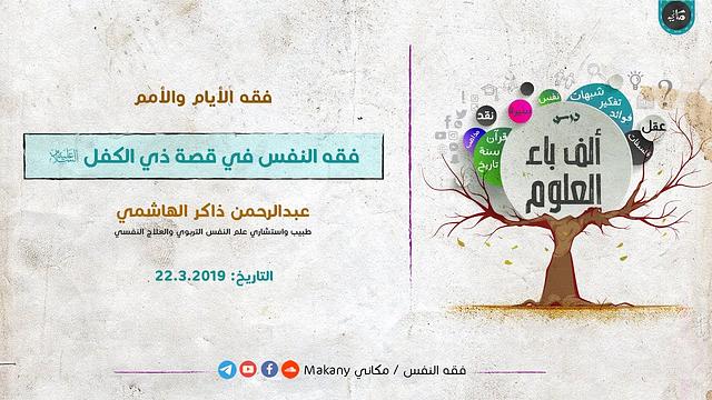 ألف باء العلوم | فقه الأيام والأمم | فقه النفس في قصة ذي الكفل عليه السلام