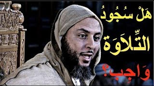 هل سجود التلاوة واجب ؟؟ اسمع جواب الشيخ سعيد الكملي