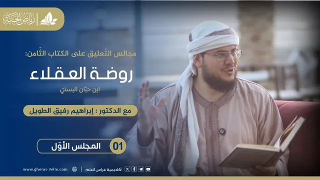 التعليق على كتاب "روضة العقلاء" || برنامج رياض الجنة