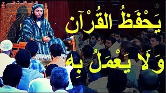 يحفظ القران ولا يعمل به .. كلام من ذهب للشيخ سعيد الكملي