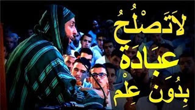 لاتصلح عبادة  بدون علم ..مقطع رائع يستحق المُشاهدة ...الشيخ سعيد الكملي