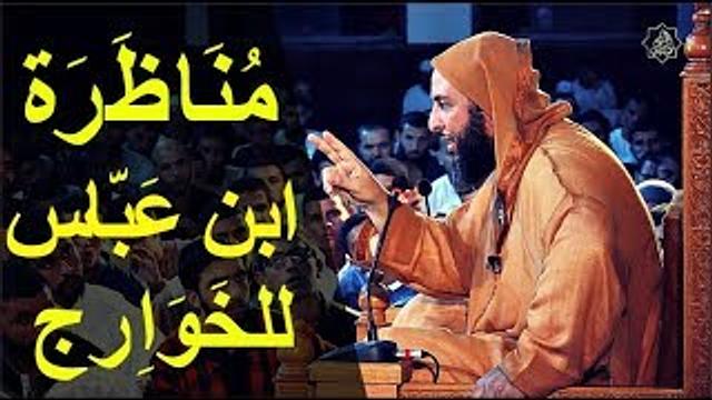 مناظرة ابن عباس للخوارج ـ من روائع الشيخ سعيد الكملي