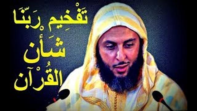 مقطع رائع ...تَفخيم رَبّنا شَأْن القرآن الكريم ـ الشيخ سعيد الكملي