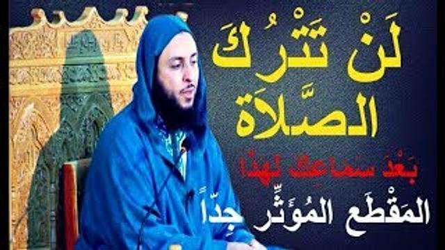 لن تترك الصلاة بعد سماعك لهذا المقطع المؤثر جداً ـ الشيخ سعيد الكملي