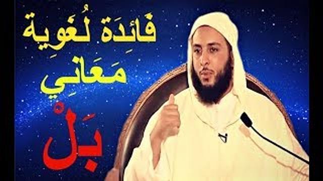فَائِدَة لُغَوِية  '' بَــــلْ '' ـ الشيخ سعيد الكملي