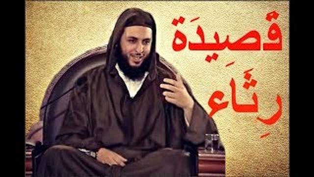 قصيدة لمتمم بن نويرة اليربوعي يرثي فيها أخاه مالكا بعد مقتله - الشيخ سعيد الكملي