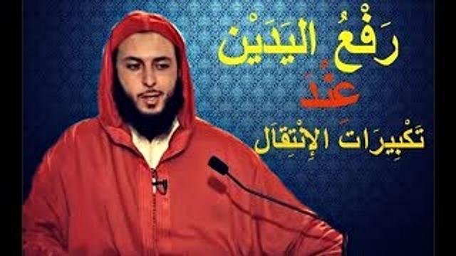 الإفراط والتفريط في رفع اليدين عند تكبيرات الإنتقال ـ الشيخ سعيد الكملي