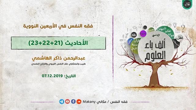 ألف باء العلوم | فقه النفس في الأربعين النووية | الأحاديث 21+ 22+23