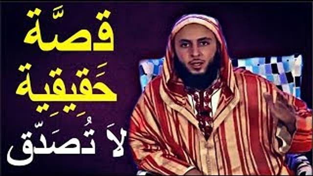 قصة حقيقية لولا أنها رويت بأسانيد صحيحة ما صدقها الشيخ سعيد الكملي
