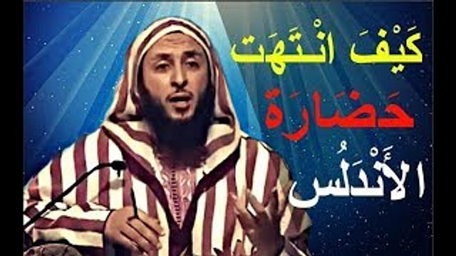 كيف انـتهت حضارة الأندلس و هي في قمة مجدها ؟ - الشيخ سعيد الكملي