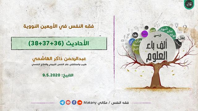 ألف باء العلوم | فقه النفس في الأربعين النووية | الأحاديث 36+37+38