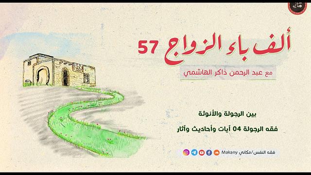 ألف باء الزواج 57 | بين الرجولة والأنوثة | فقه الرجولة 04 آيات وأحاديث وآثار