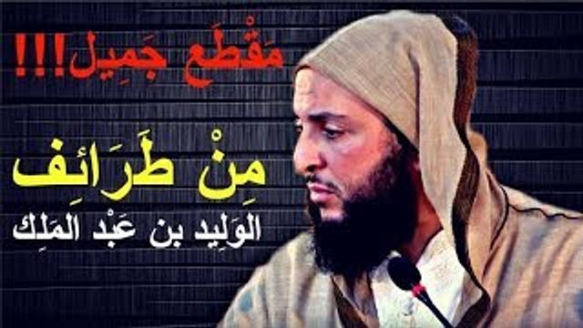 مقطع جميل ...من طرائف اللحن عند الوليد بن عبد الملك ـ الشيخ سعيد الكملي