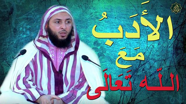 الأدب مع الله ..كلام جميل جدا يُلامس القُلوب ـ الشيخ سعيد الكملي