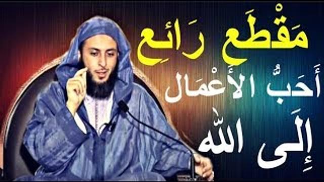مقطع رائع "قد تعيده أكثر من مرة "...أَحبّ الأَعمال إلى اللّه ـ الشيخ سعيد الكملي