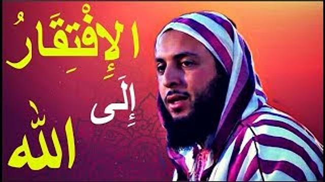 الإِفْتِقَارُ إِلَى اللّه.. من اجمل ما قال الشيخ سعيد الكملي