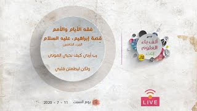قصة إبراهيم عليه السلام | الجزء الخامس | عبدالرحمن ذاكر الهاشمي