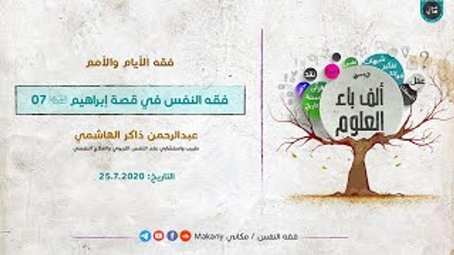 ألف باء العلوم | فقه الأيام والأمم | فقه النفس في قصة إبراهيم عليه السلام 07
