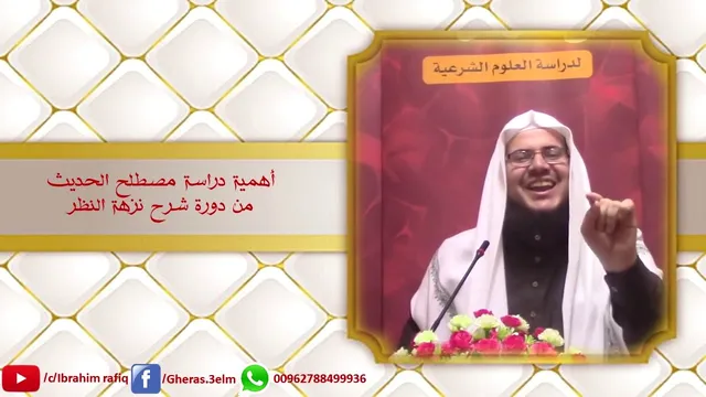 أهمية دراسة علم مصطلح الحديث - إبراهيم رفيق