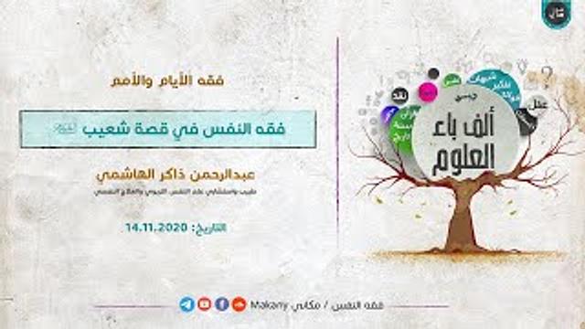 ألف باء العلوم | فقه الأيام والأمم | فقه النفس في قصة شعيب عليه السلام