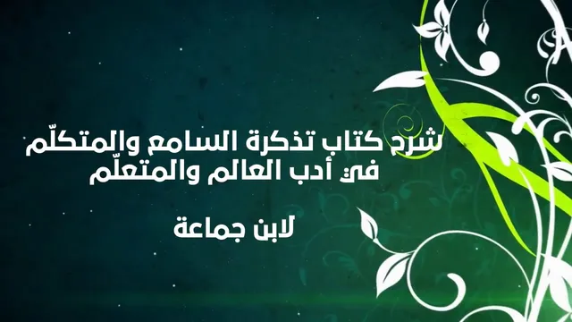 تذكرة السامع والمتكلم (2) - إبراهيم رفيق - المستوى الثاني