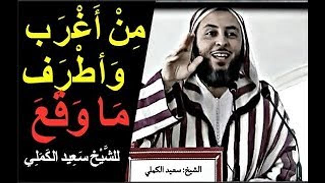 من أغرب وأطرف ما وقع  للشيخ سعيد الكملي