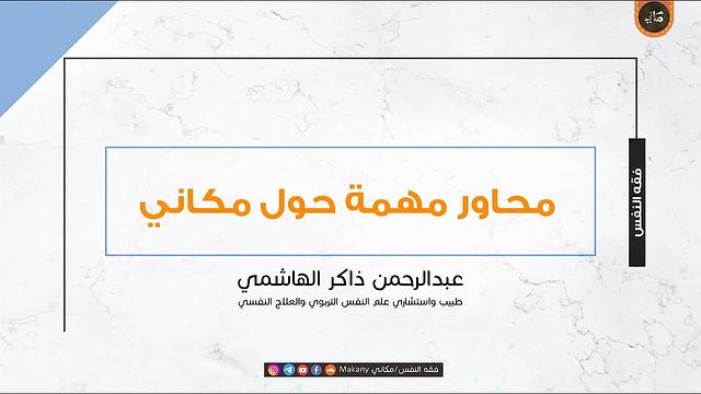 محاور مهمة حول مكاني | عبدالرحمن ذاكر الهاشمي