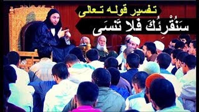 تـفسير قولـه تـعالى (سَنُقْرِئُكَ فَلا تَنسَى) ـ الـشيخ سعيد الكـملي