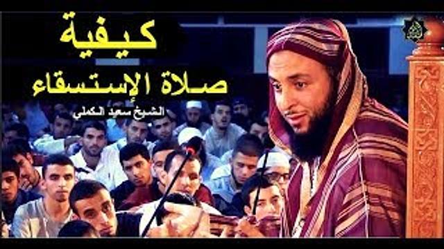 هذا الذي صـحّ في صـلاة الإسـتـسقاء   ـ الـشـيخ سعيد الـكملي