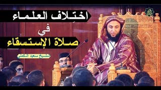 لـماذا اخـتـلف العـلـمـاء في صـلاة الإسـتـسقاء ؟ ـ الـشـيخ سعيد الـكملي