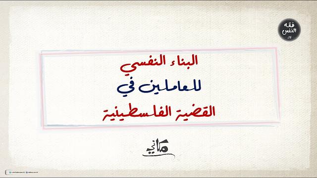 البناء النفسي للعاملين في القضية الفلسطينية