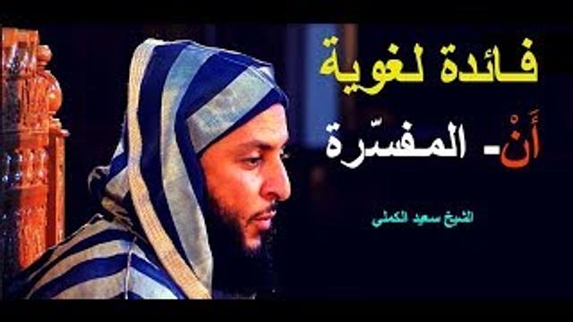 فـائدة لغوية .. '' أَنْ'' المـفسّرة ـ الشيخ سعيد الكملي