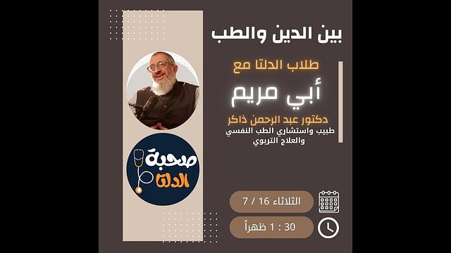 ما بين الدين والطب | مجلس عبر الأثير مع طلاب جامعة الدلتا