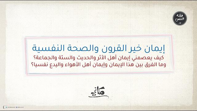 إيمان خير القرون والصحة النفسية | كيف يعصمني إيمان أهل الأثر والحديث والسنّة والجماعة؟