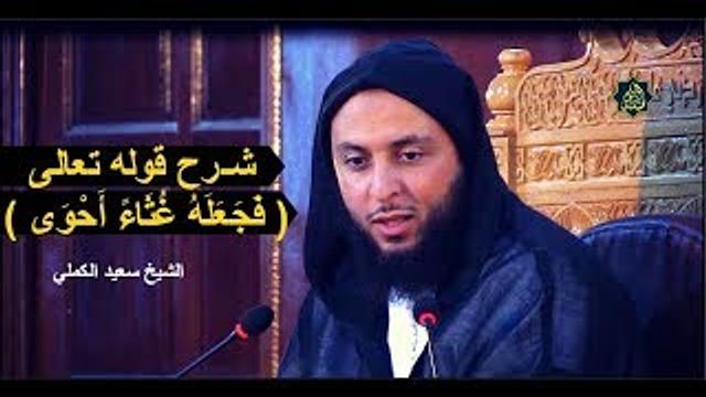 شـرح قوله تعالى : ( فَجَعَلَهُ غُثَاءً أَحْوَى ) ـ الشيخ سعيد الكملي