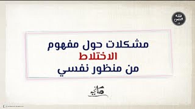 مشكلات حول مفهوم الاختلاط من منظور نفسي