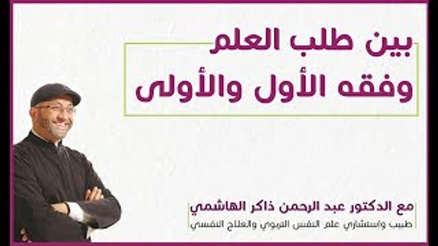 بين طلب العلم وفقه الأول والأولى