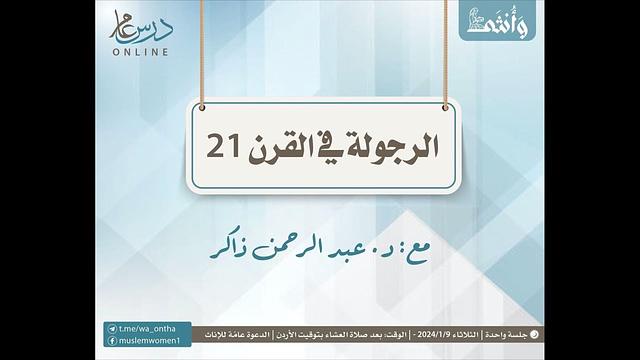 الرجولة في القرن 21 ه