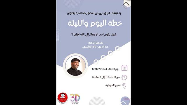 خطة اليوم والليلة | الجامعة الهاشمية